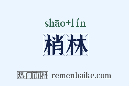 梢林是什么意思的图片